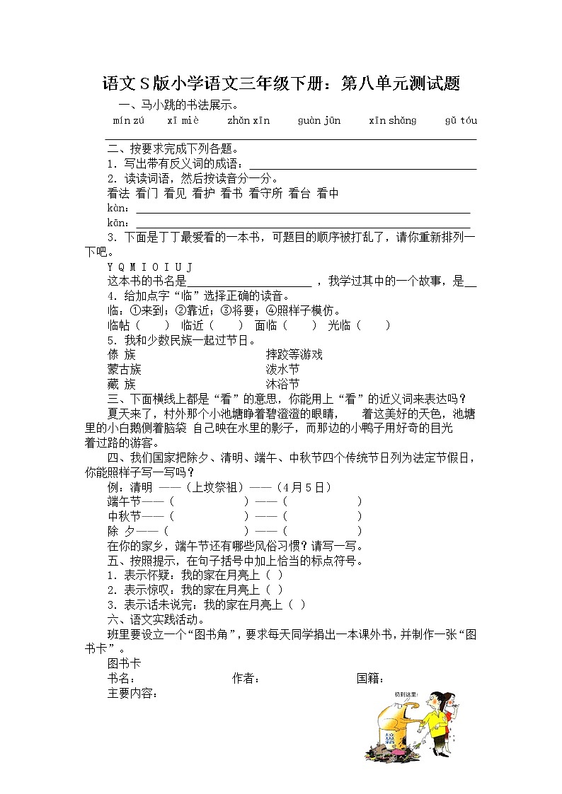 小学三年级语文下册第八单元测试题及答案第1页