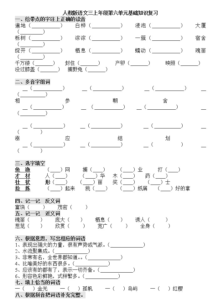 小学三年级语文上册第六单元基础知识复习题01