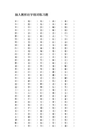 小学三年级语文上册形近字复习题