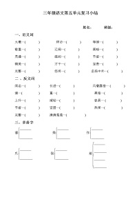 小学三年级语文上册第五单元复习题(近反义词、多音字)