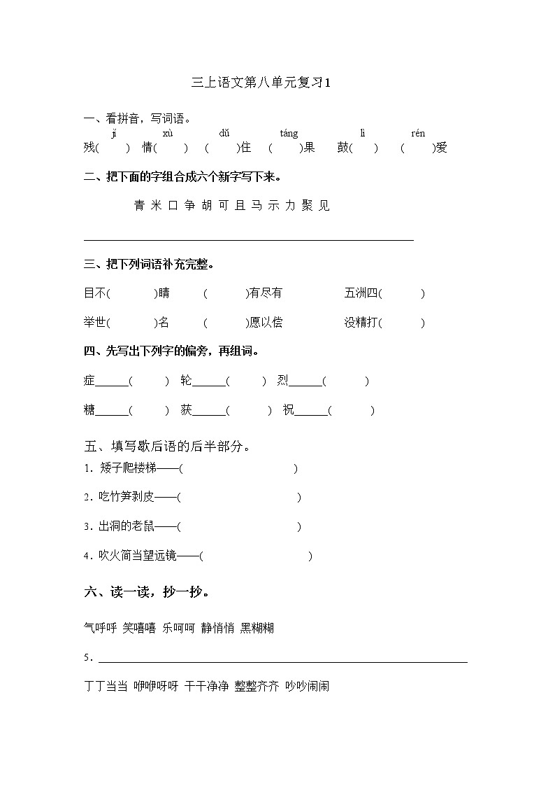 小学三年级语文上册第八单元复习题第1页