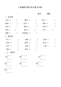 小学三年级语文上册第八单元复习题(近反义词、多音字)