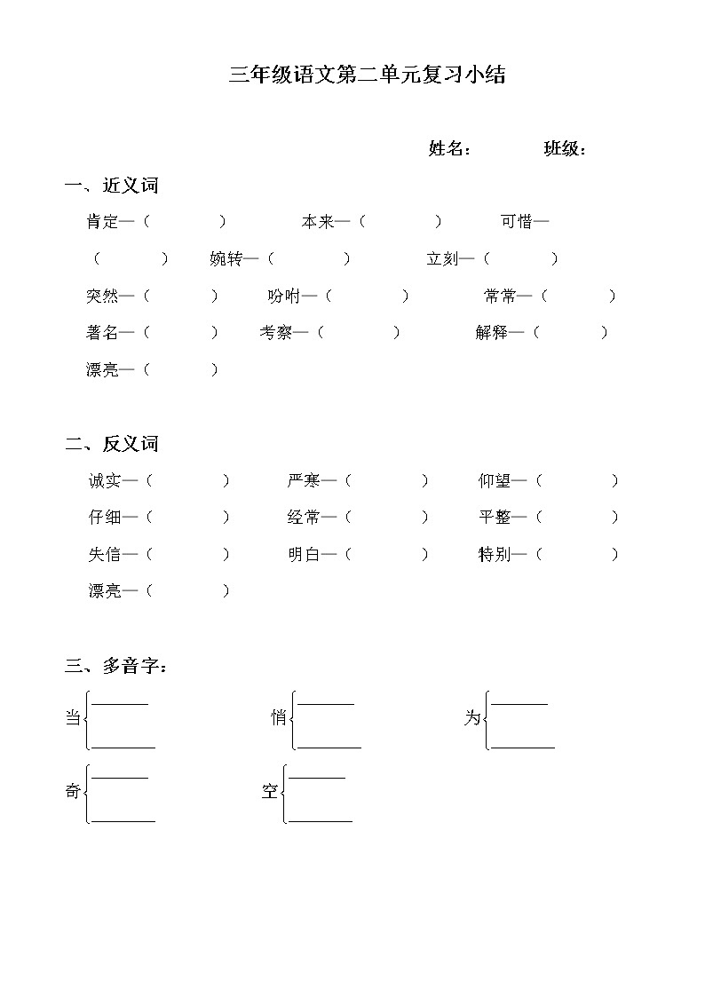 小学三年级语文上册第二单元复习题(近反义词、多音字)01