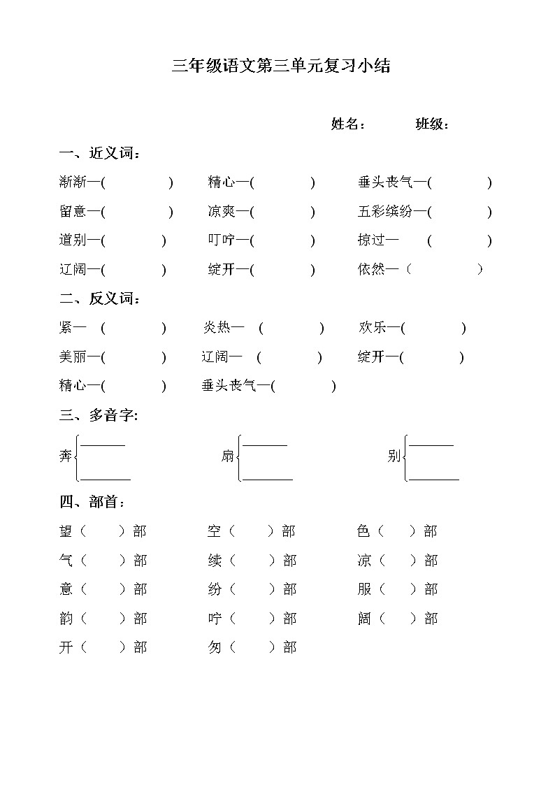 小学三年级语文上册第三单元复习题(近反义词、多音字)01