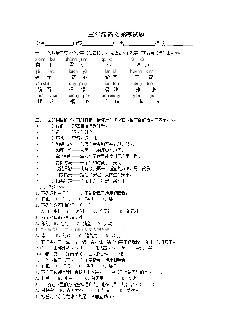 小学三年级语文上册竞赛题01