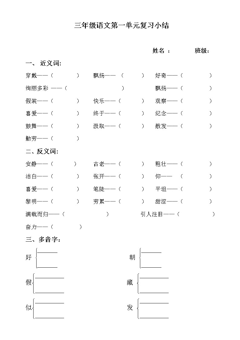 小学三年级语文上册第一单元复习题(近反义词、多音字)01