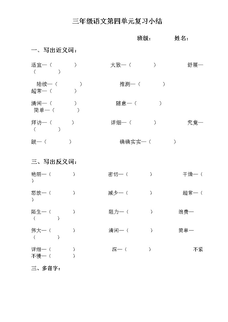 小学三年级语文上册第四单元复习题(近反义词、多音字)01