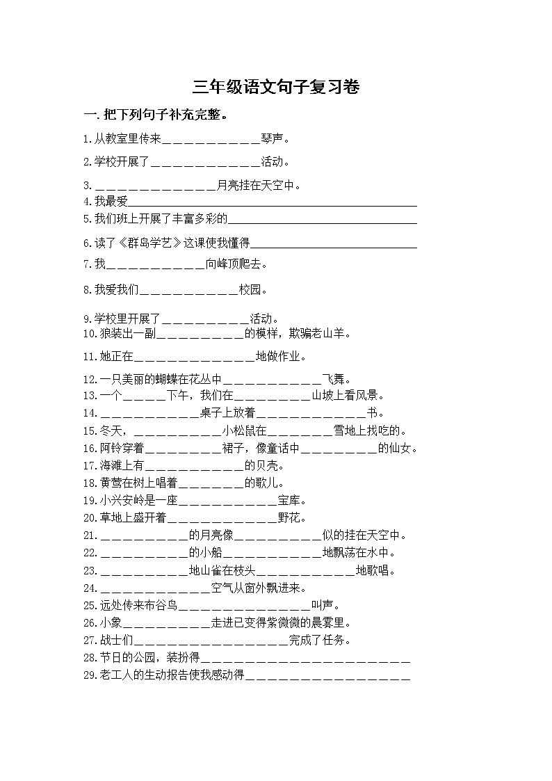 小学三年级语文第五册句子复习题01
