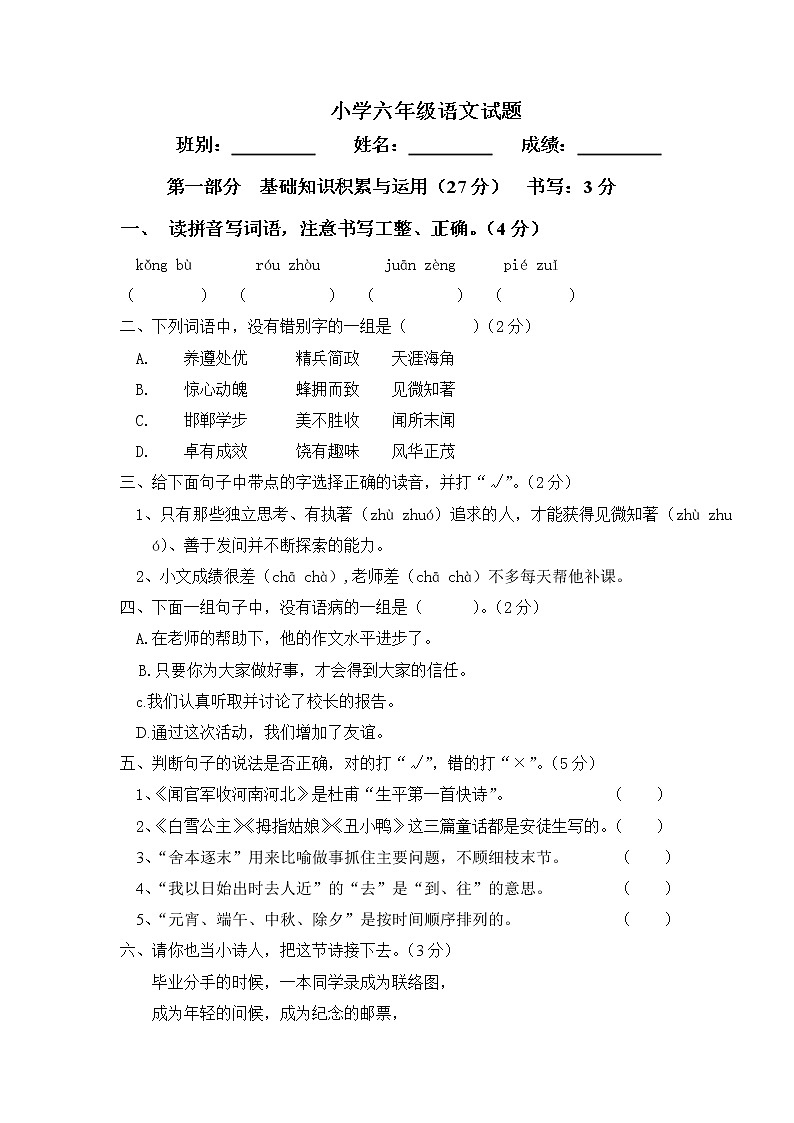 小学六年级语文下册综合测试题第1页