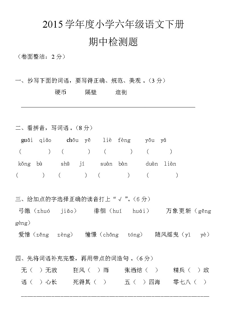 小学六年级语文下册期中检测题第1页
