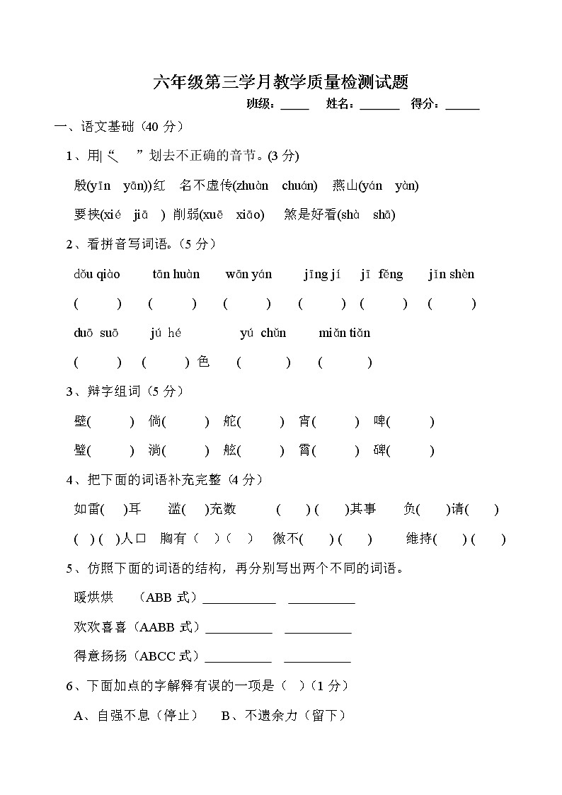 小学六年级语文上册第三学月调研题第1页