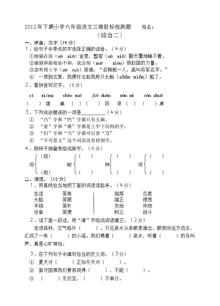 小学六年级语文下册综合检测题二第1页