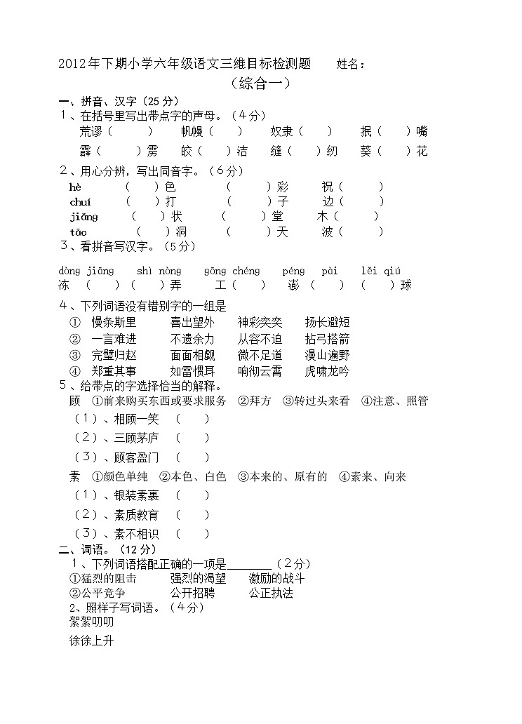 小学六年级语文下册综合检测题一第1页