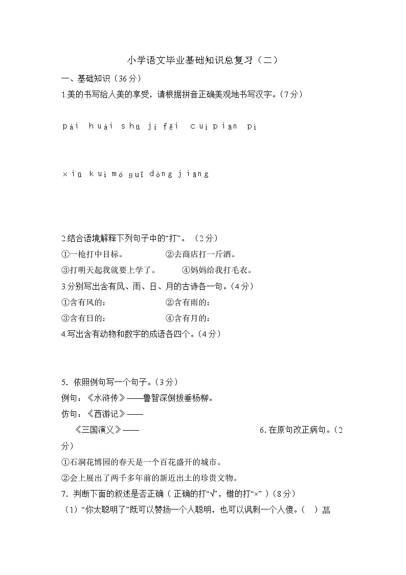 小学六年级语文基础知识总复习题（二）第1页