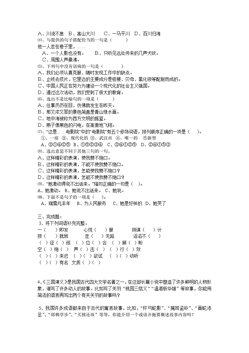 小学六年级语文竞赛试卷02