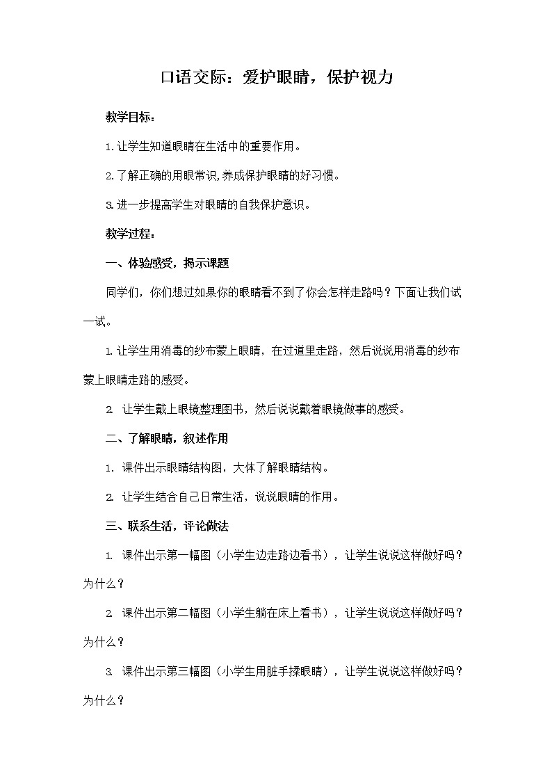 部编人教版四年级语文上册《口语交际：爱护眼睛，保护视力》教学设计小学优秀教案01