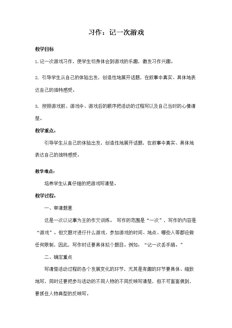 部编人教版四年级语文上册《习作：记一次游戏》教学设计小学优秀教案第1页
