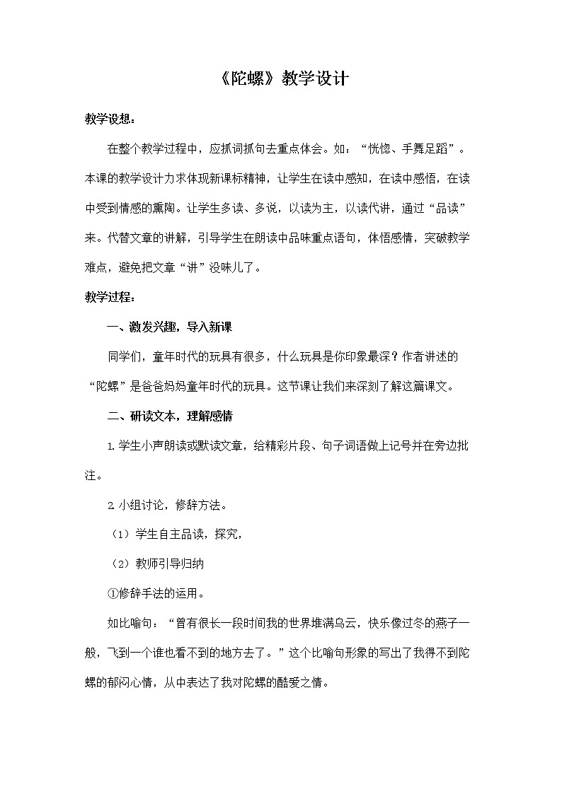 部编人教版四年级语文上册《20 陀螺》教学设计小学优秀教案第1页