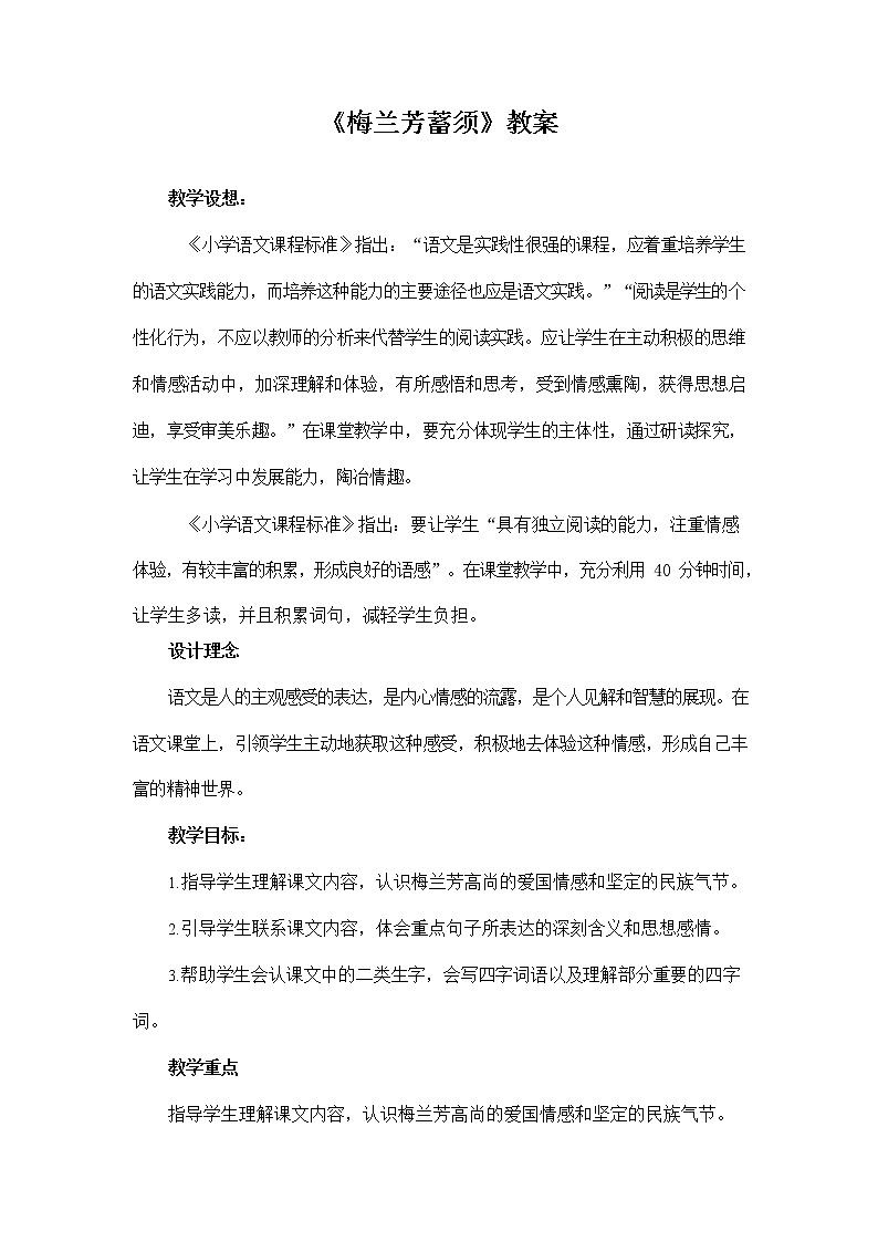 部编人教版四年级语文上册《23 梅兰芳蓄须》教学设计小学优秀教案01