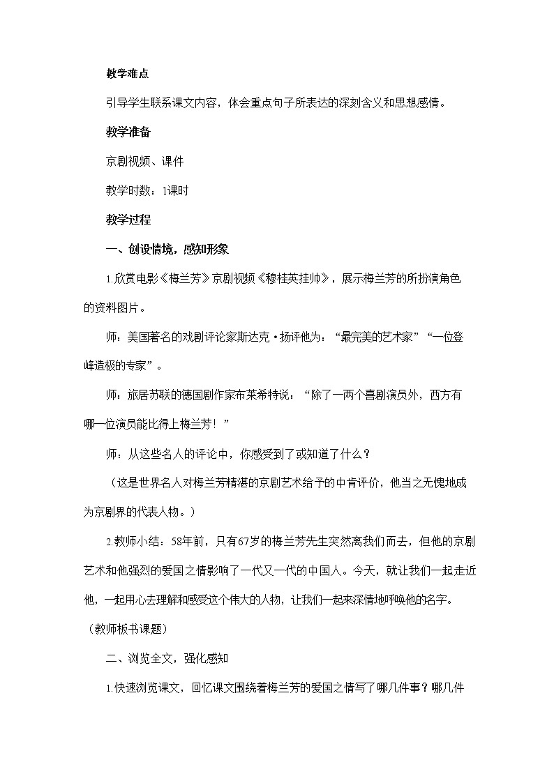 部编人教版四年级语文上册《23 梅兰芳蓄须》教学设计小学优秀教案02