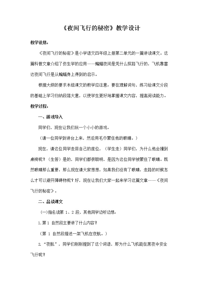 部编人教版四年级语文上册《6 夜间飞行的秘密》教学设计小学优秀教案01