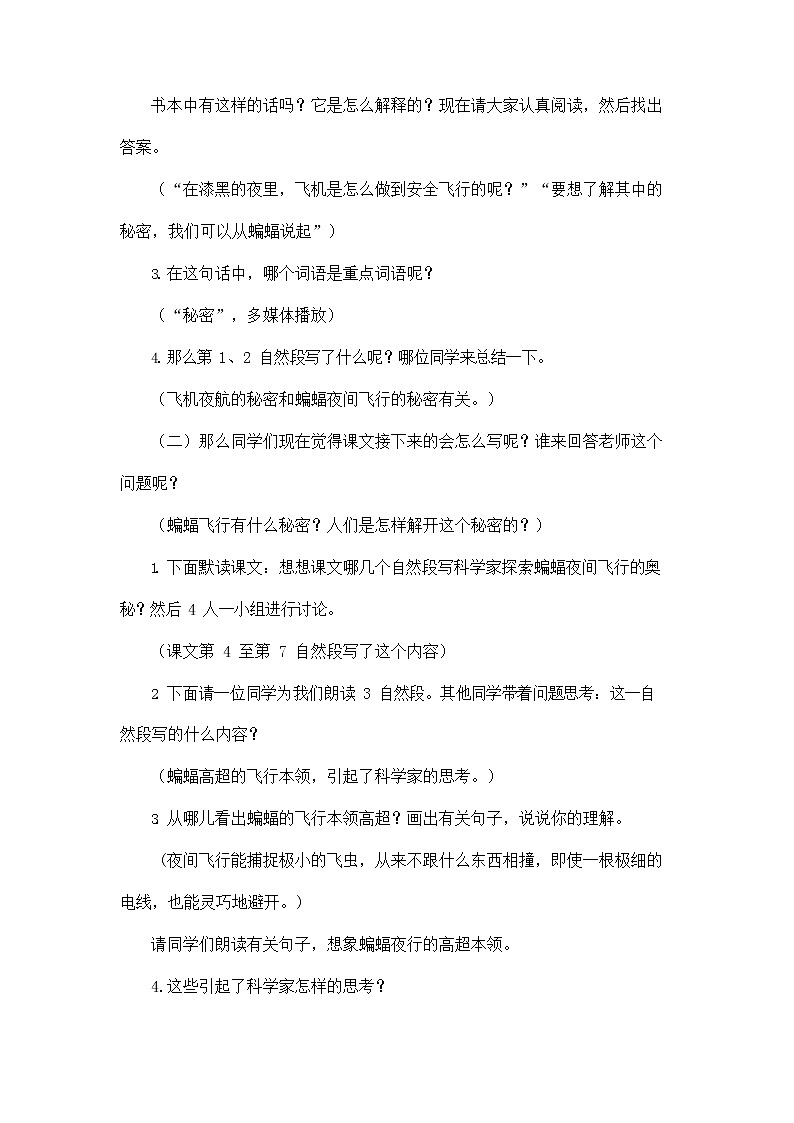部编人教版四年级语文上册《6 夜间飞行的秘密》教学设计小学优秀教案02