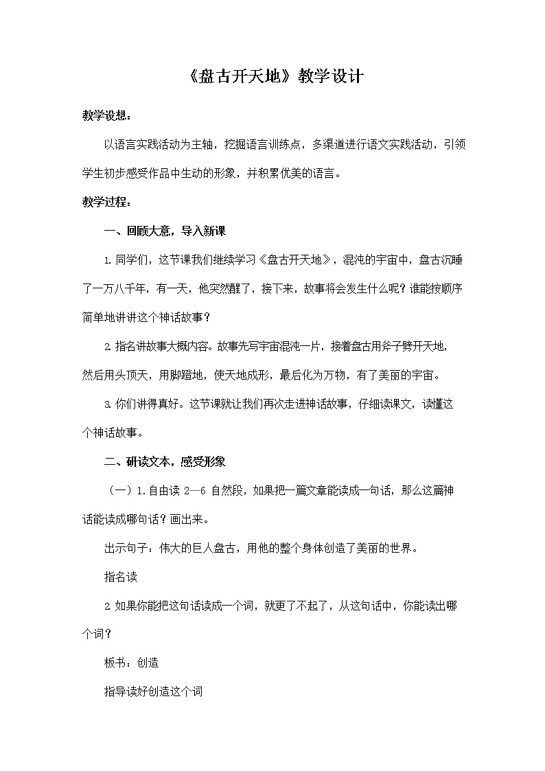 部编人教版四年级语文上册《12 盘古开天地》教学设计小学优秀教案01