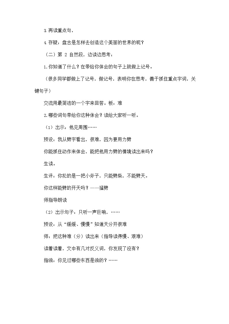 部编人教版四年级语文上册《12 盘古开天地》教学设计小学优秀教案02