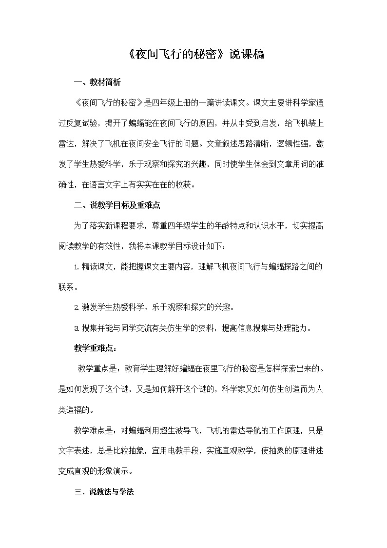 部编人教版四年级语文上册《6 夜间飞行的秘密》说课稿教案小学优秀教学设计01