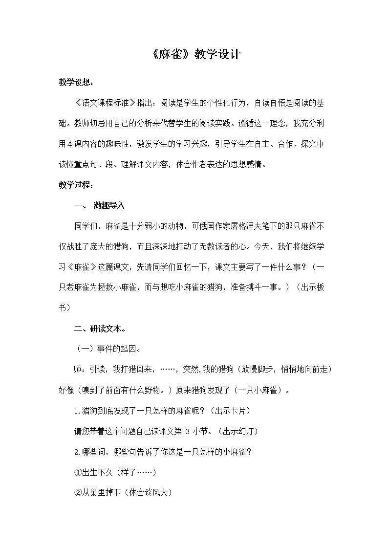 部编人教版四年级语文上册《16 麻雀》教学设计小学优秀教案01