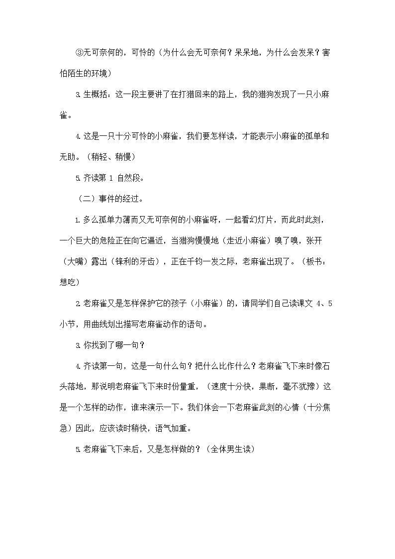 部编人教版四年级语文上册《16 麻雀》教学设计小学优秀教案02