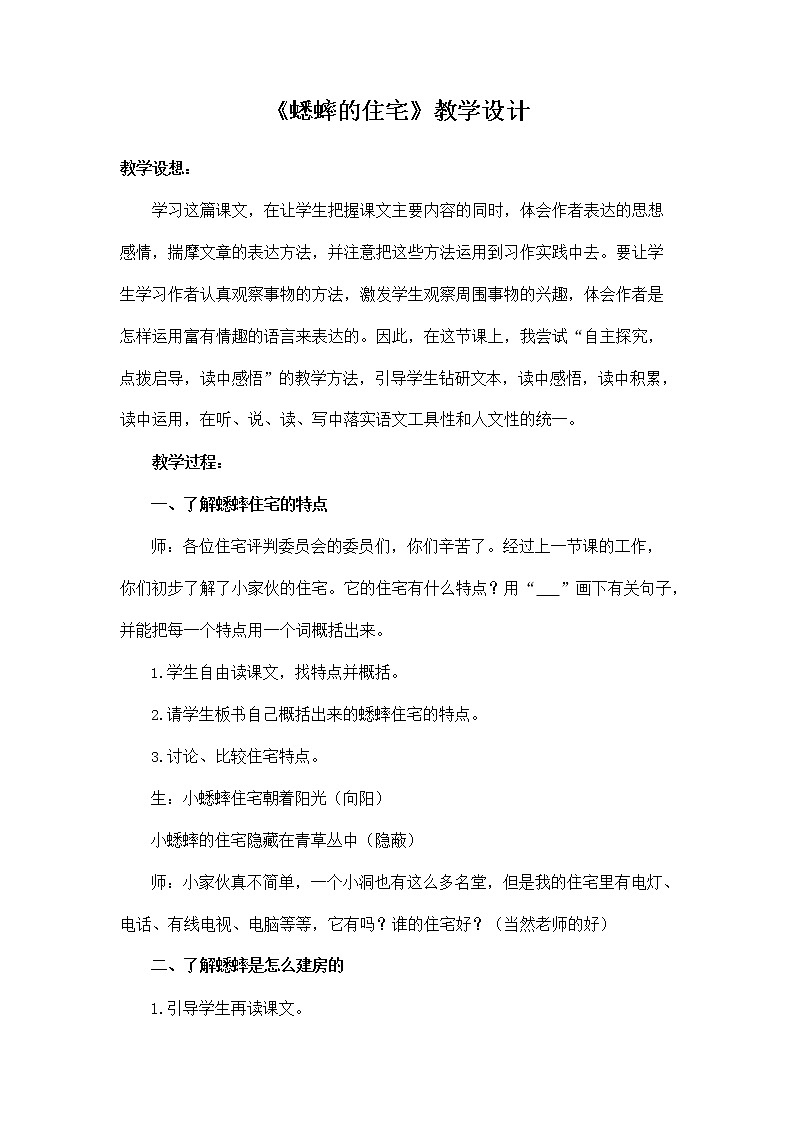 部编人教版四年级语文上册《11 蟋蟀的住宅》教学设计小学优秀教案01
