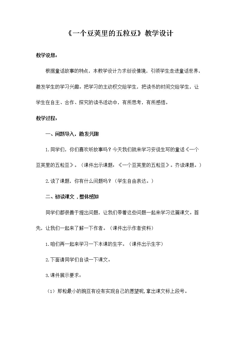 部编人教版四年级语文上册《5 一个豆荚里的五粒豆》教学设计小学优秀教案01