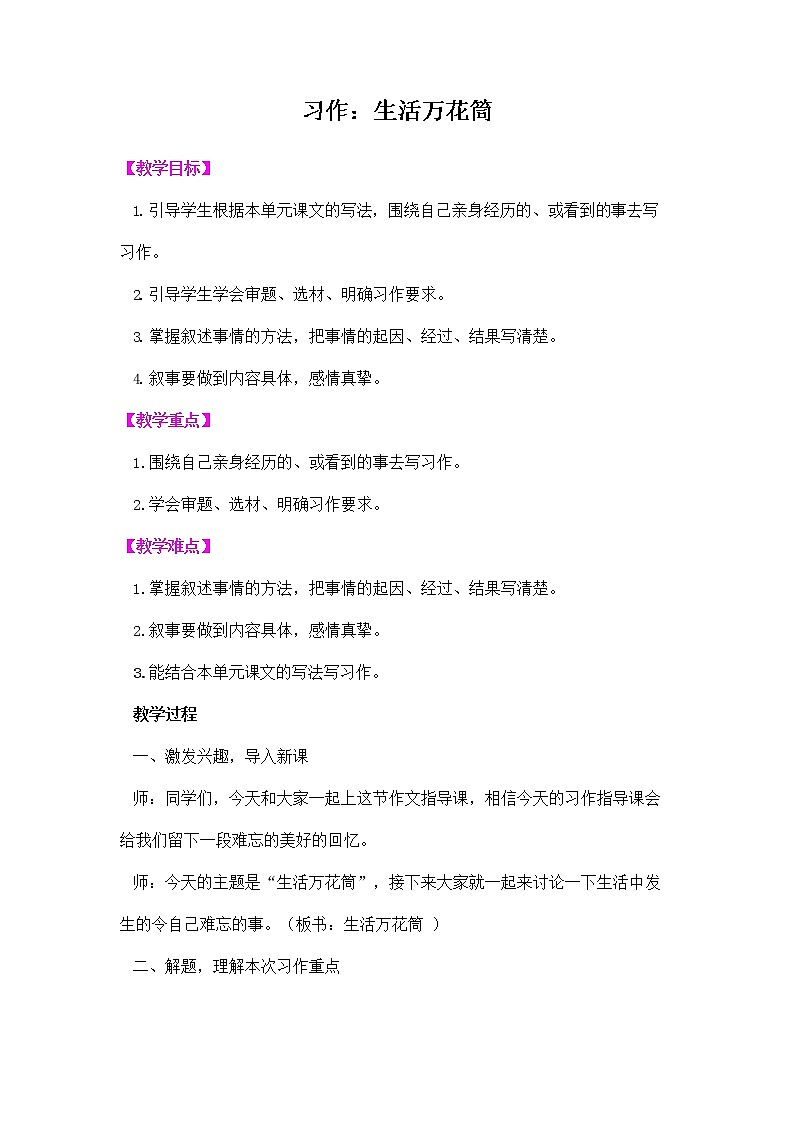 部编人教版四年级语文上册《习作：生活万花筒》教学设计小学优秀教案01