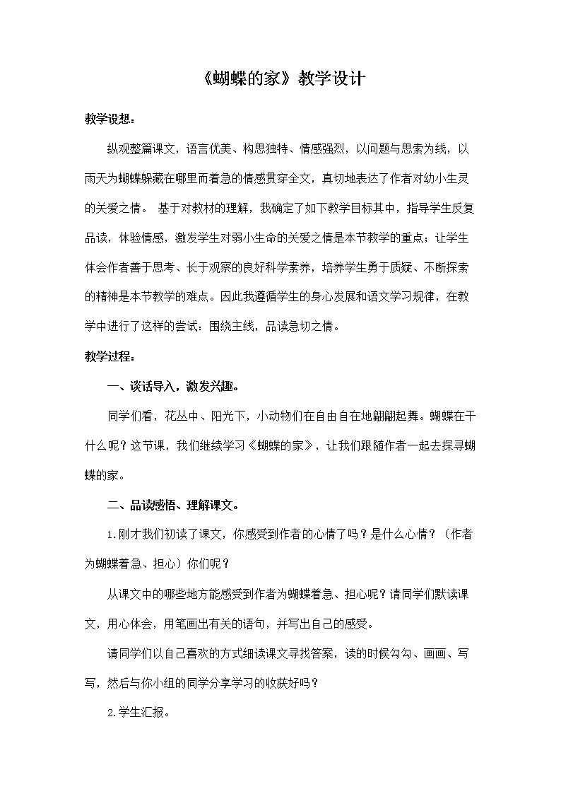 部编人教版四年级语文上册《8 蝴蝶的家》教学设计小学优秀教案01