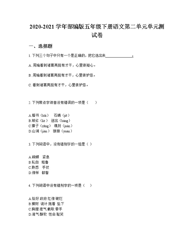 2020-2021学年部编版五年级下册语文第二单元单元测试卷第1页