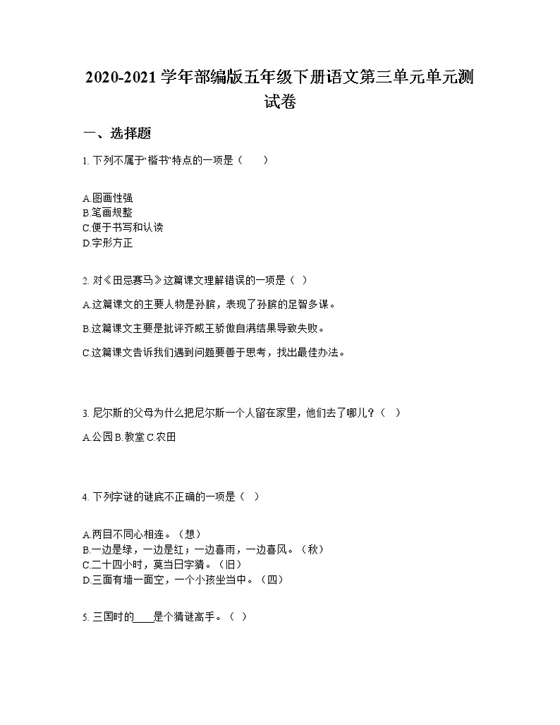 2020-2021学年部编版五年级下册语文第三单元单元测试卷第1页