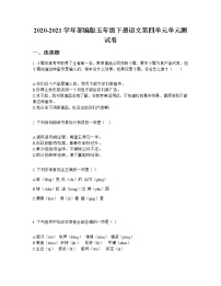 小学语文人教部编版五年级下册第四单元单元综合与测试单元测试练习