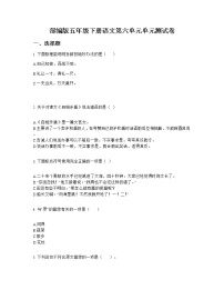 小学语文人教部编版五年级下册第六单元单元综合与测试单元测试达标测试