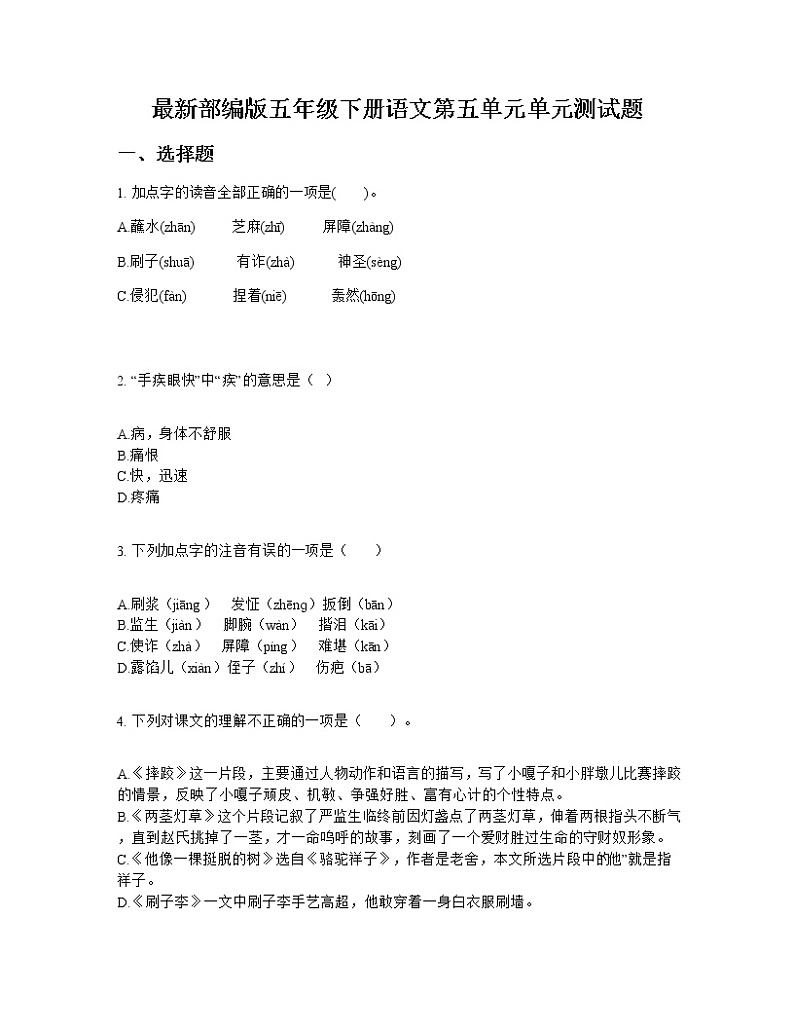 最新部编版五年级下册语文第五单元单元测试题第1页