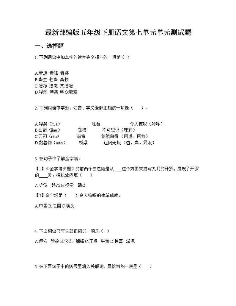 最新部编版五年级下册语文第七单元单元测试题01