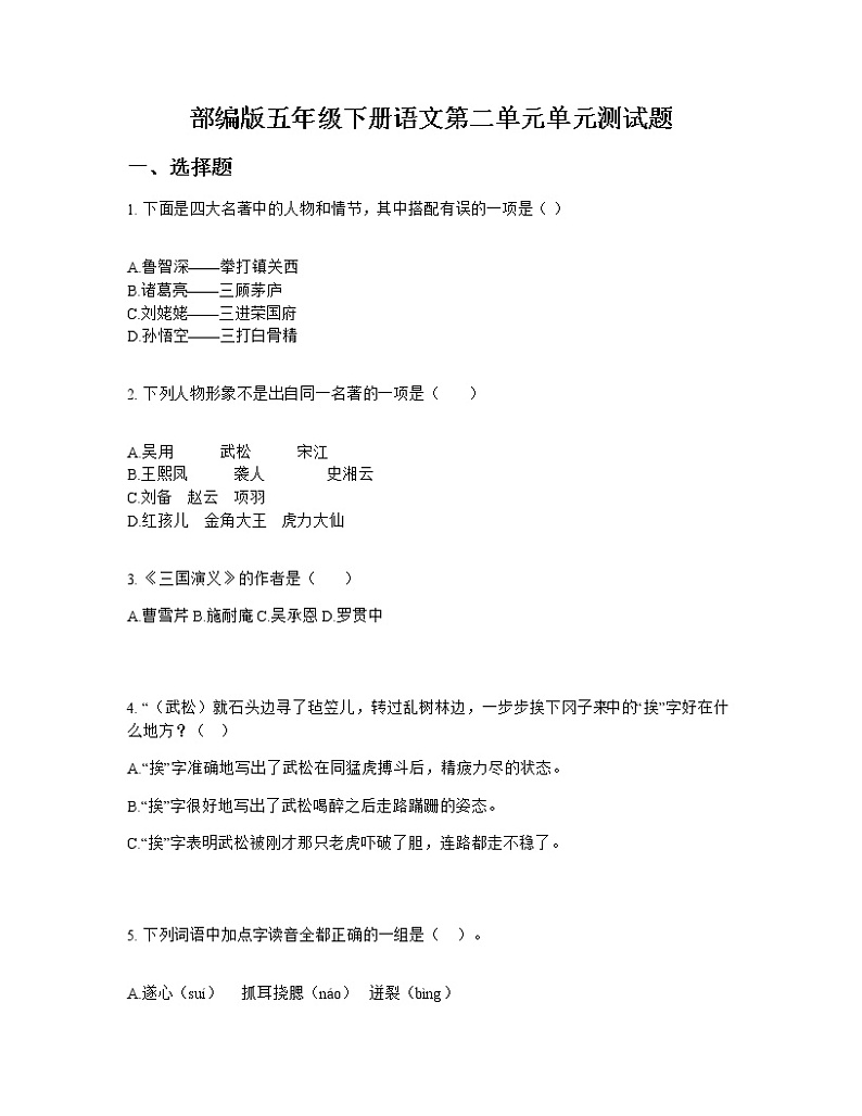 部编版五年级下册语文第二单元单元测试题01