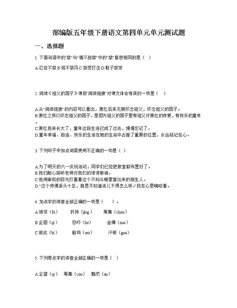 部编版五年级下册语文第四单元单元测试题第1页