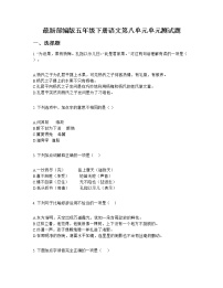 小学语文人教部编版五年级下册第八单元单元综合与测试单元测试课后测评