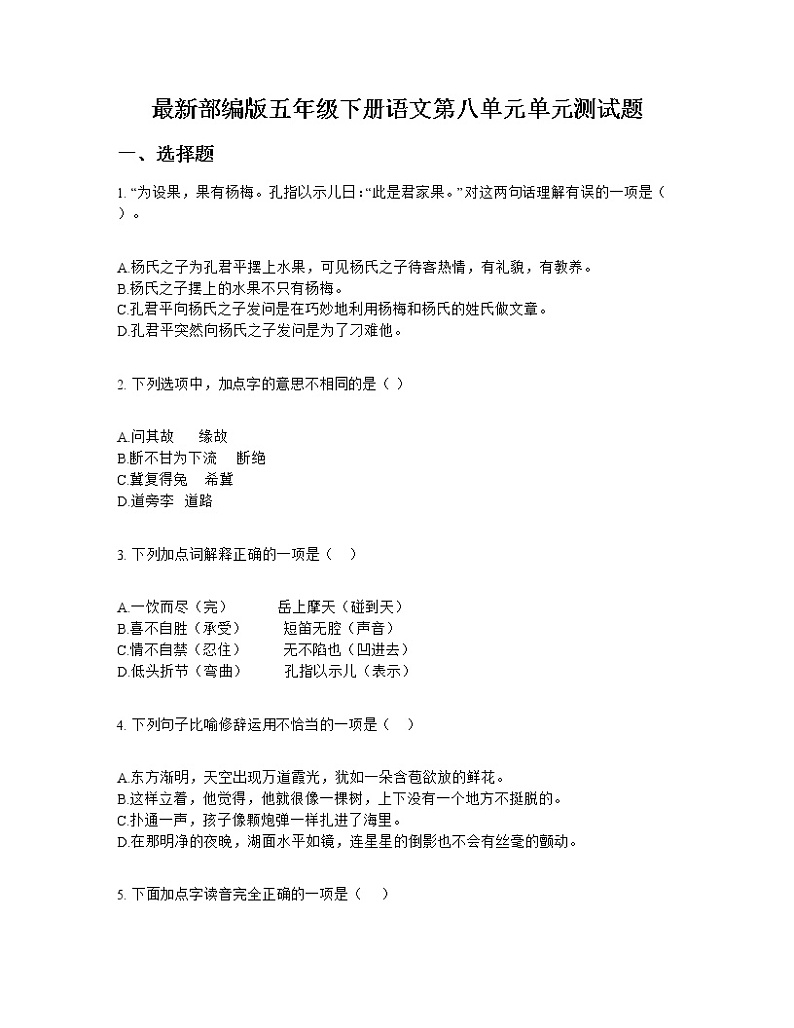 最新部编版五年级下册语文第八单元单元测试题01