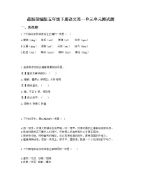 小学语文人教部编版五年级下册第一单元单元综合与测试单元测试随堂练习题