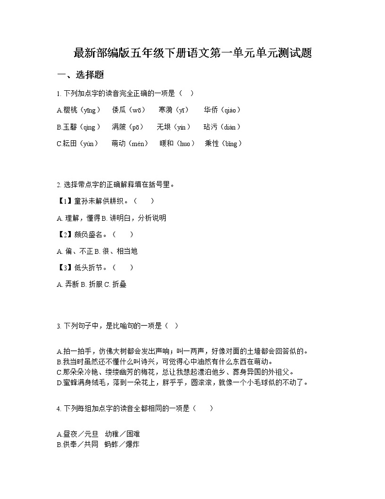 最新部编版五年级下册语文第一单元单元测试题01