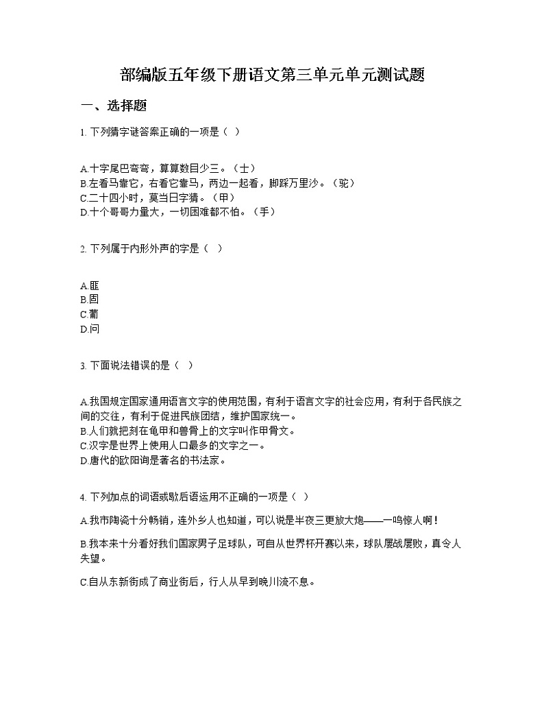 部编版五年级下册语文第三单元单元测试题第1页