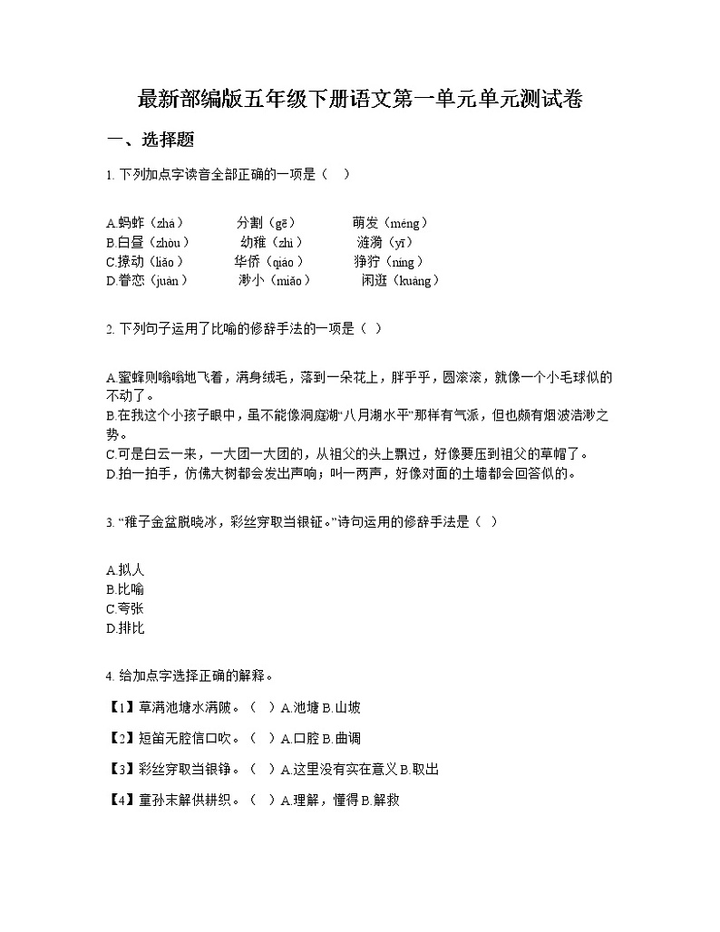 最新部编版五年级下册语文第一单元单元测试卷01