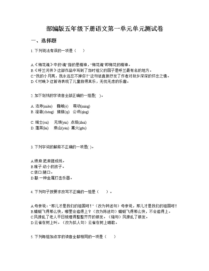 部编版五年级下册语文第一单元单元测试卷第1页